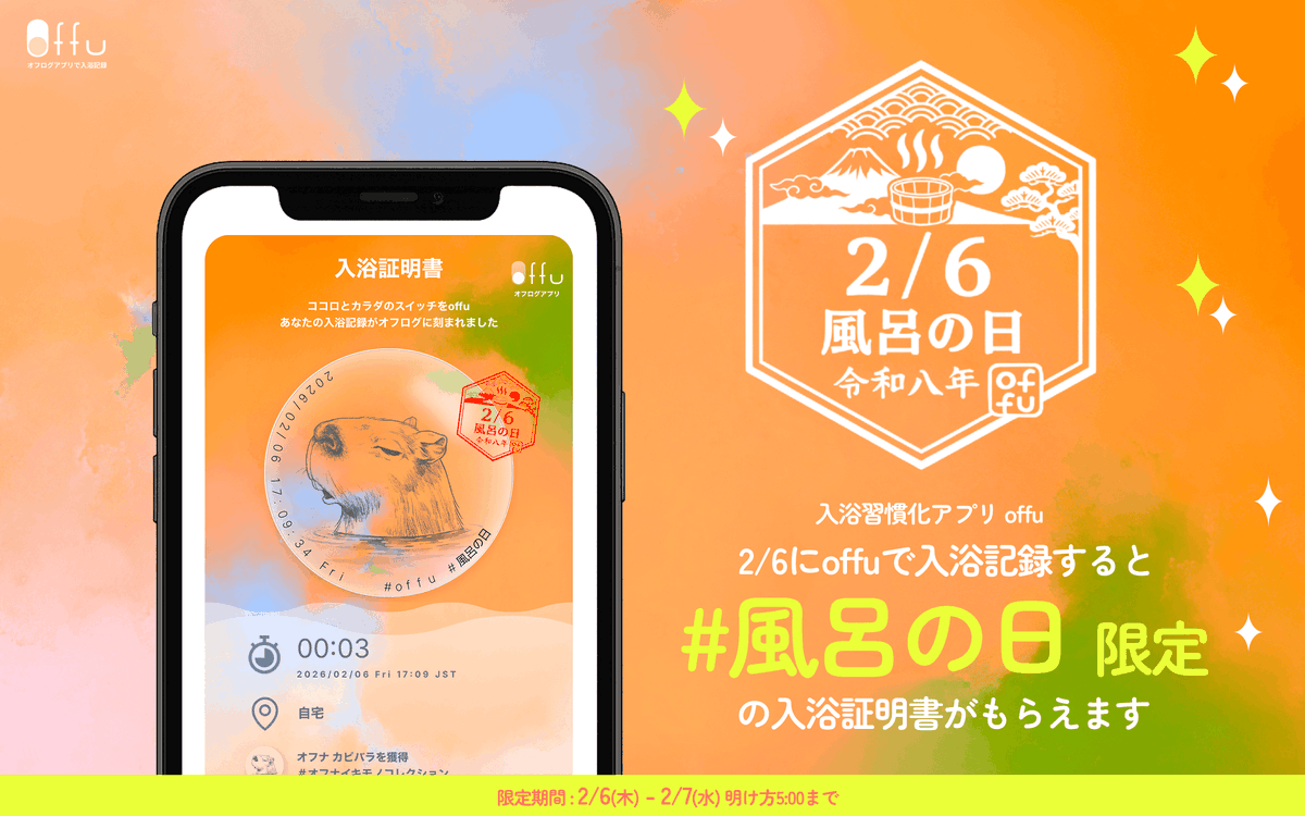 offujp's tweet photo. 本2/6は #風呂の日 ♨️ 本日 offuすると入浴証明書も 「風呂の日」限定仕様になります💛 
自宅の湯船でも銭湯でもサウナでも、あなたのバスタイムを楽しんでくださいね  #offu https://t.co/mk31Q9akTB