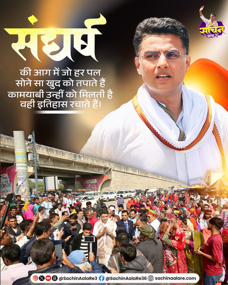 sachinaalare3's tweet image. संघर्ष की आग में जो हर पल सोने सा खुद को तपाते हैं, कामयाबी उन्हीं को मिलती है, वही इतिहास रचते हैं।

@SachinPilot
#VisionaryLeadership #RajasthanPolitics #NextGenLeader #JanataKaVishwas #Kamiyabi