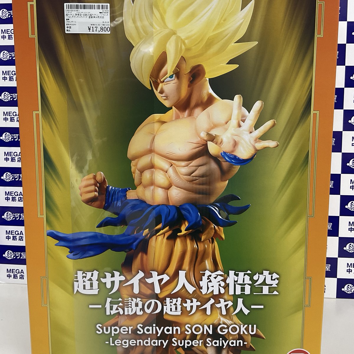 超サイヤ人 孫悟空‐伝説の超サイヤ人‐ 「ドラゴンボールZ