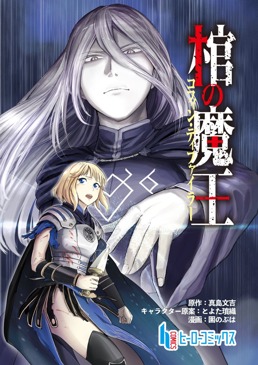 "📢最新話更新🐉🗡️
￣V￣￣￣￣￣￣￣
『#棺の魔王　第13話』

＼配信先サイト一覧はこちら／
📖 herobunko.com/comics/17095/

牢に入ったユークはスノーバ王と共に城の地下に眠る”勇者ヒルノア”の最後の遺産へ向かう…

#真島文吉 #とよた瑣織 #園のぶは
#ヒーローコミックス
#漫画が読めるハッシュタグ