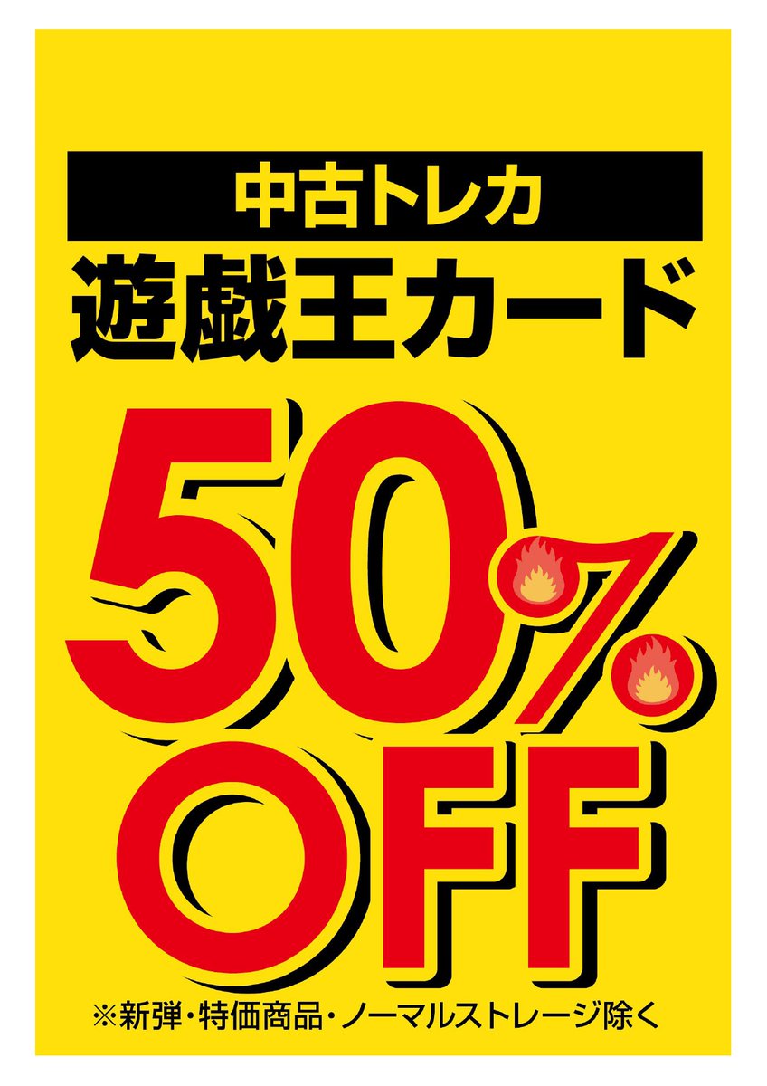 tc_4272's tweet photo. 🎉最後のセールです‼️
中古トレカ
遊戯王カード
🉐5⃣0⃣％オフ🉐

ご来店お待ちしております🙇

＃モザイクモール　＃遊戯王 https://t.co/Iin3NiStJr