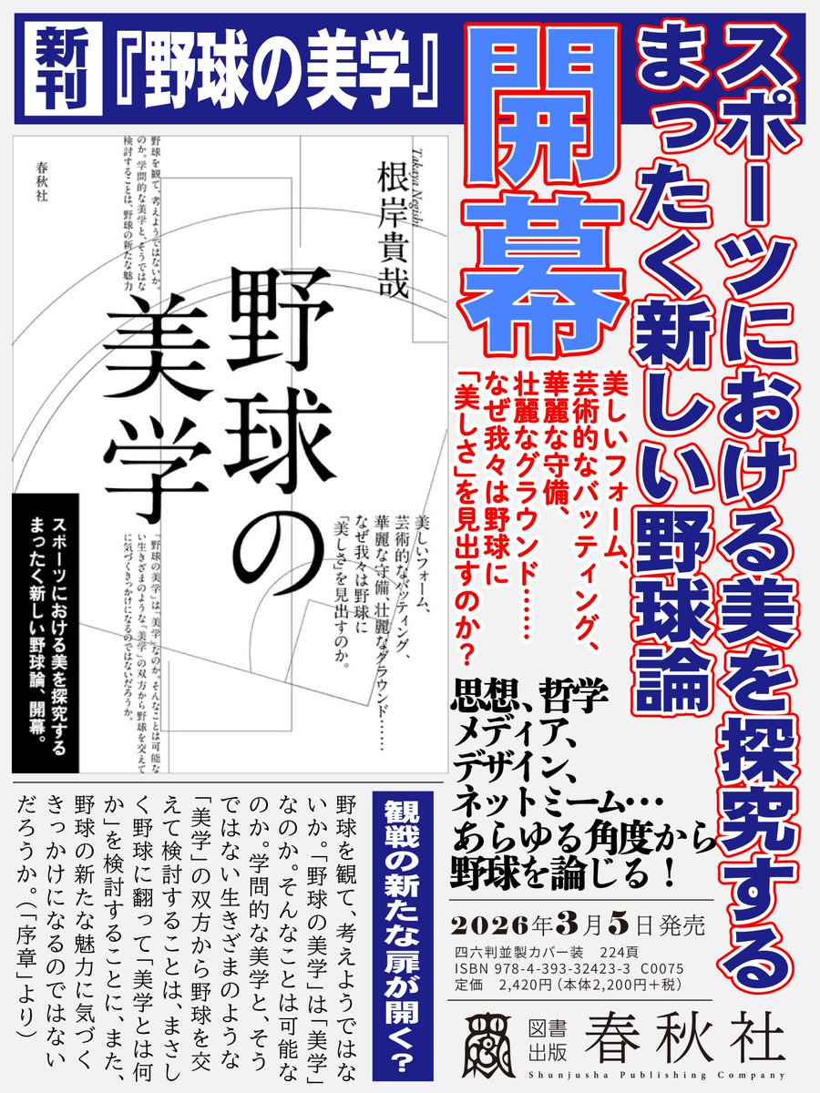 ⚾新刊情報⚾
根岸貴哉（<a href="/negishi_takaya/">根岸貴哉@『野球の美学』（春秋社）、『野球のメディア論』（青弓社）</a>）著『野球の美学』

なぜ我々は野球に「美しさ」を見出すのか！？　2026ワールドベースボールクラシック（#WBC）東京プール開幕の3月5日、まったく新しい野球論もまた、その幕を開ける！！（P）
shunjusha.co.jp/book/b10159026…