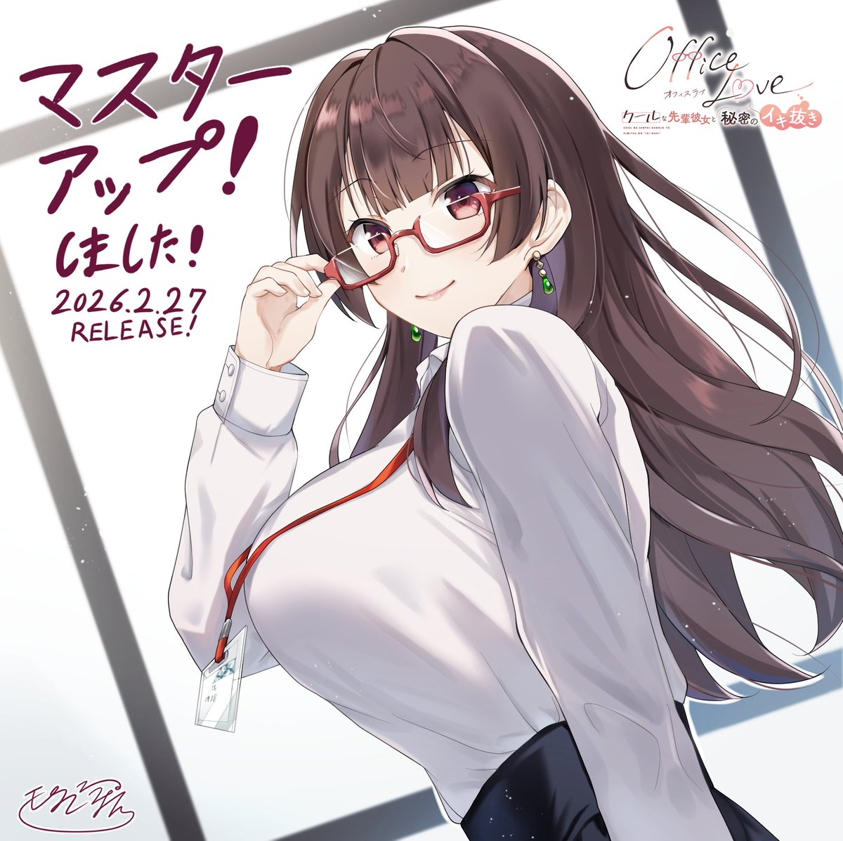 【OfficeLove -クールな先輩彼女と秘密のイキ抜き-】
本日、マスターアップしました㊗🎉

マスターアップを記念して、モグぽん先生より、
マスターアップイラストを描き下ろしていただきました✨

HPではマスターアップボイスも公開中ですので、
そちらもぜひご確認くださいね💕

🔽公式サイト