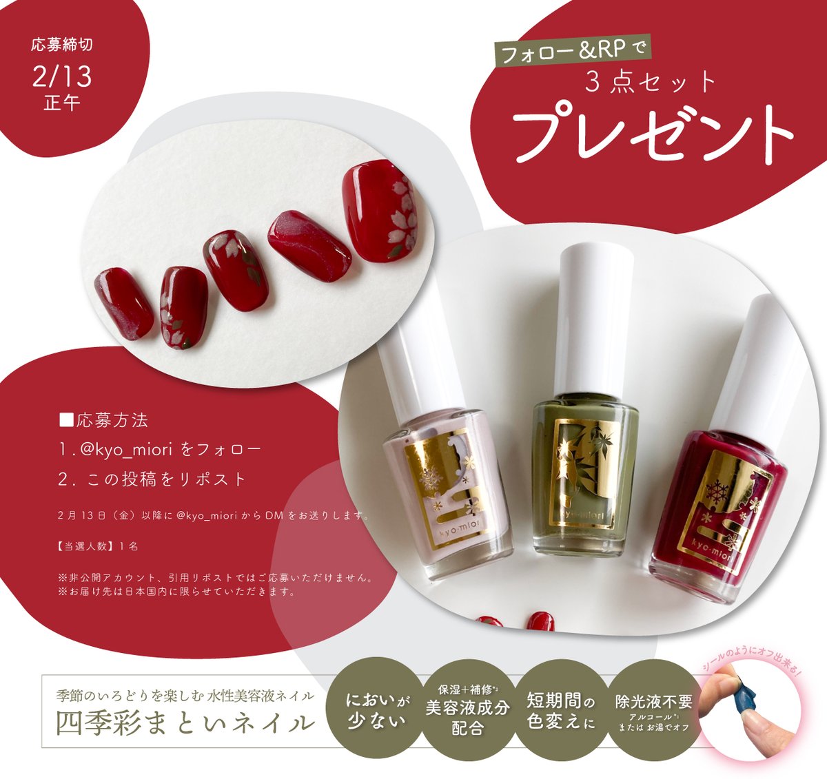 ╭━━━━━━━━╮
フォロー＋リポストで
　　プレゼント🎁
╰━ｖ━━━━━━╯

四季彩まといネイル
＜風花に舞う/深蒸し茶/吐息紅〉
3色セットでお届けいたします❤

☑ご応募方法
● <a href="/kyo_miori/">京都 和のコスメ kyo･miori</a> をフォロー
●この投稿をリポスト🔃

☑締切
2月13日 正午