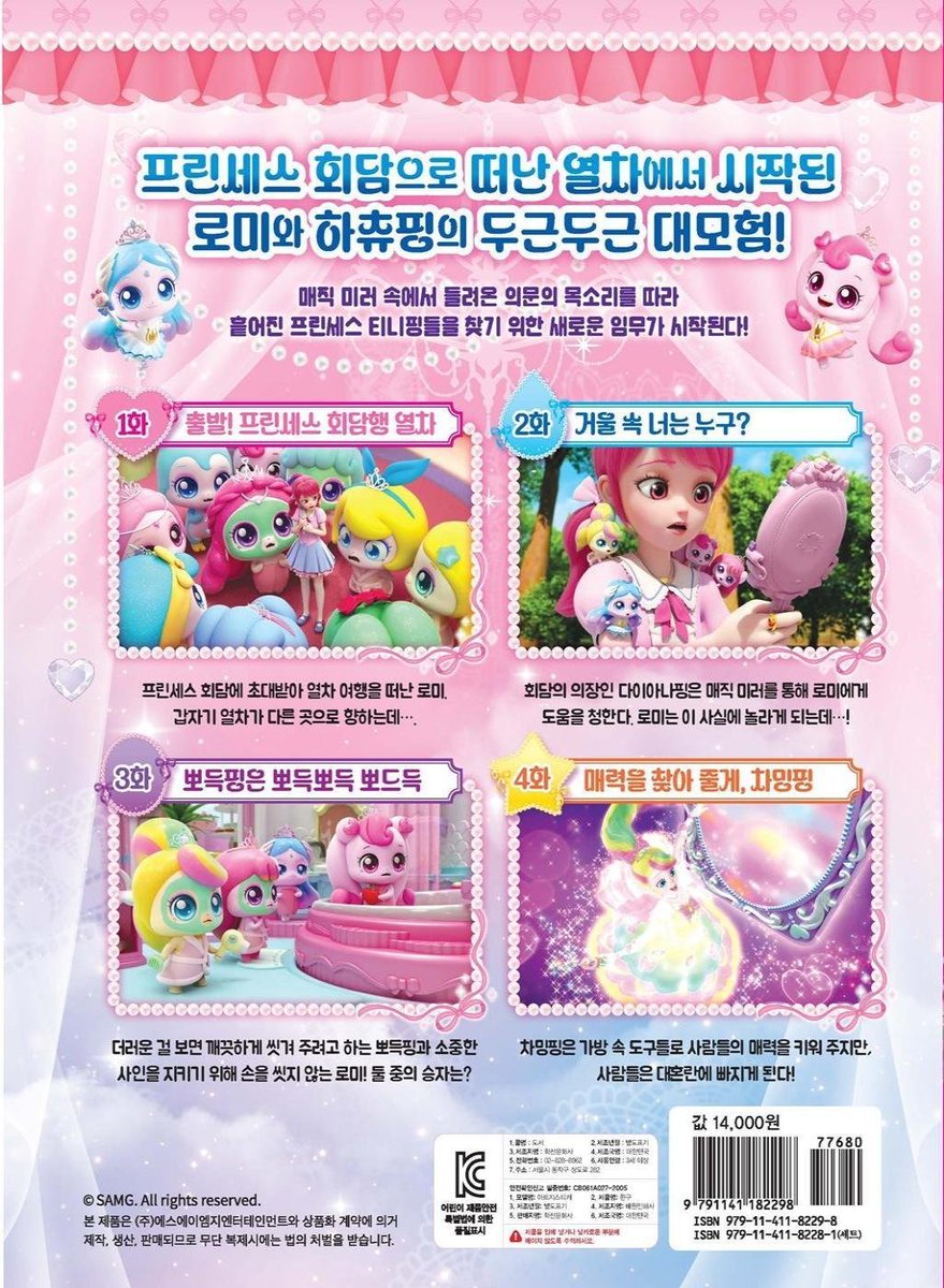 프린세스 캐치! 티니핑 애니만화 1