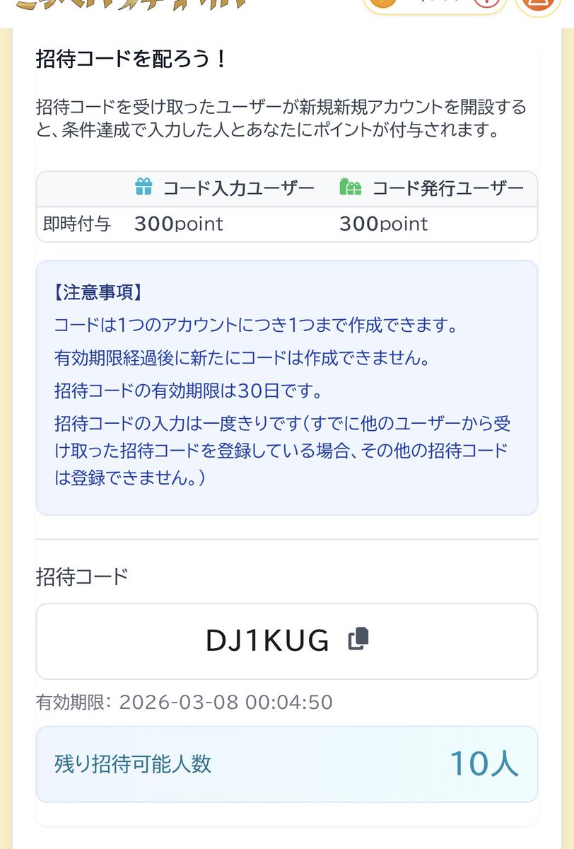 再掲載！ こっぺパンチさん@koppepanchi0331 の招待コードです