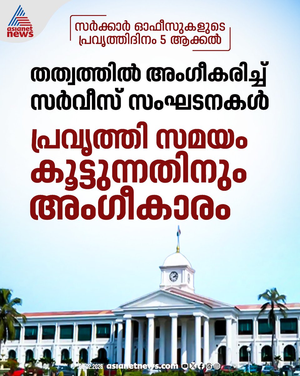 AsianetNewsML's tweet photo. സർക്കാർ ഓഫീസുകളില് ആഴ്ചയിൽ അഞ്ച് പ്രവർത്തി ദിവസം എന്ന നിർദ്ദേശം തത്വത്തിൽ അംഗീകരിച്ച് സർവീസ് സംഘടനകൾ
🔗 https://t.co/2DKmvZP33C
#GovtEmployees #WorkingDays #KeralaNews https://t.co/vEUIUbK8rZ