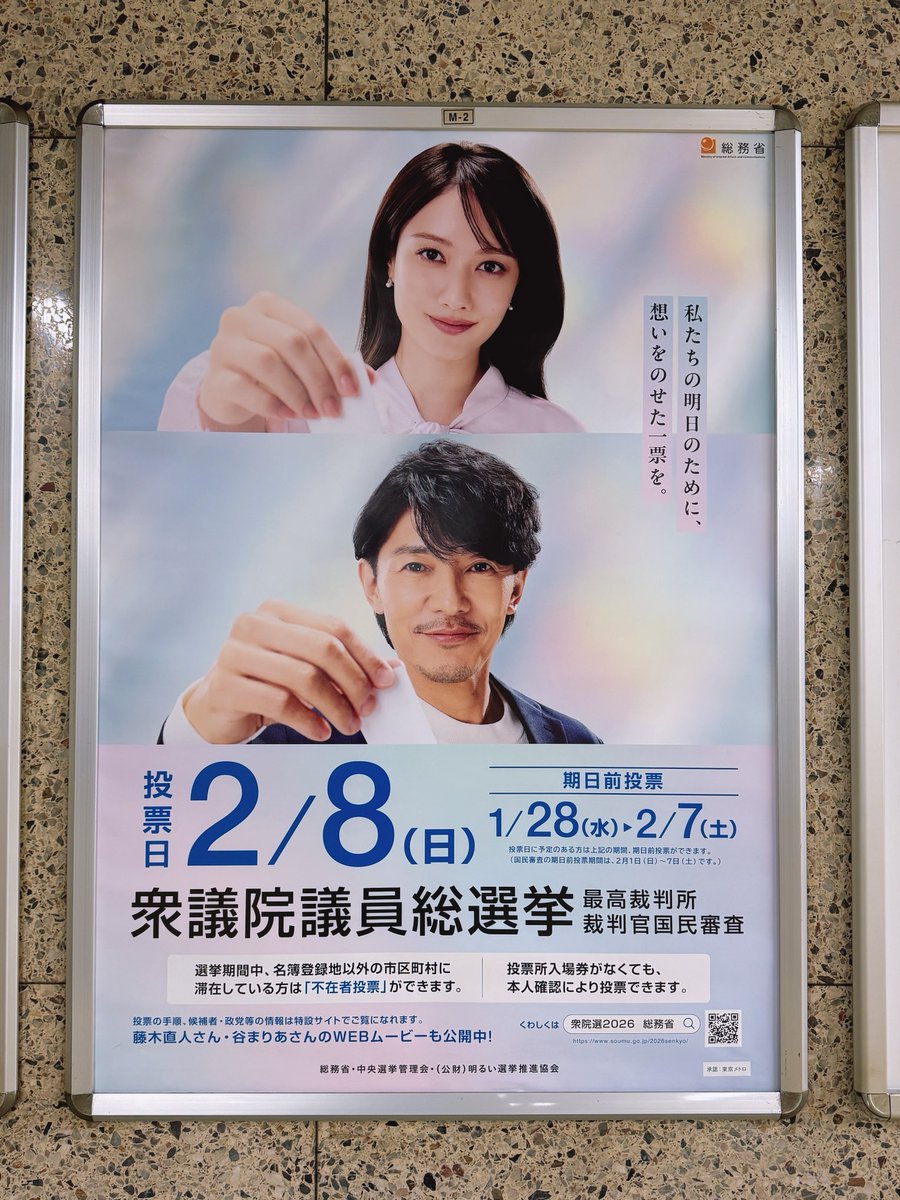 東京メトロでまた選挙ポスターに遭遇！ このポスター、大阪では全然