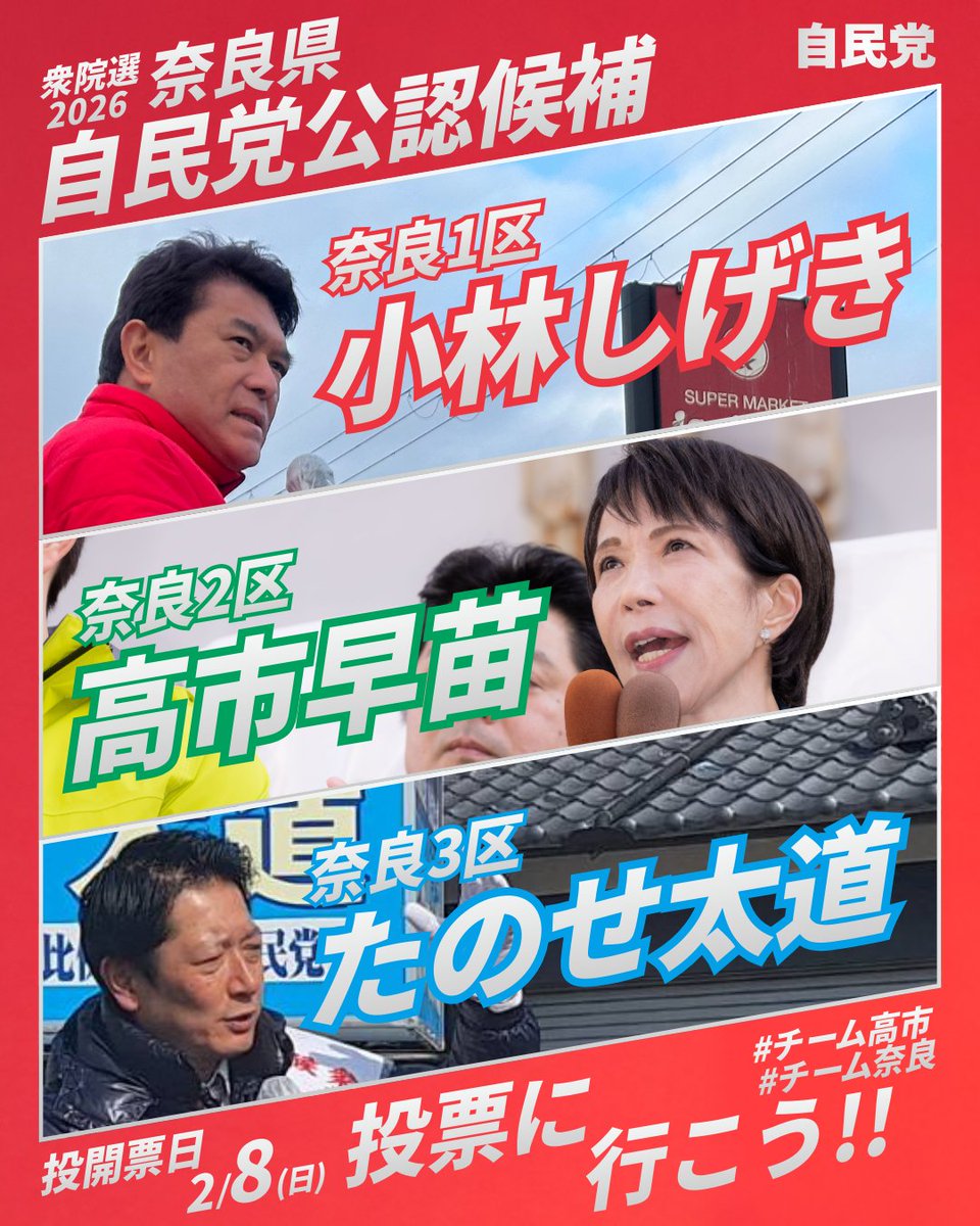 📣【拡散のお願い】📣 衆院選2026 #チーム高市 #チーム奈良 高市総理の