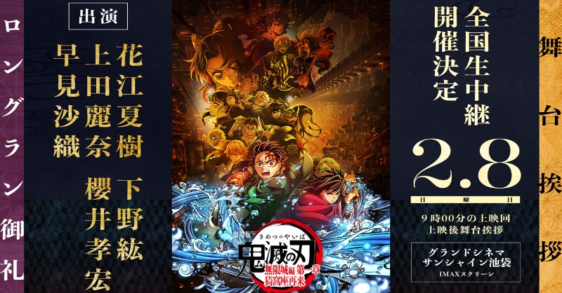 無限城編 舞台挨拶】 劇場版「鬼滅の刃」無限城編 第一章 猗窩座再来