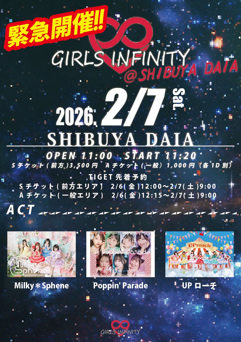 🚨本日開催🚨
2026年2月7日(土)
GIRLS INFINITY ＠SHIBUYA DAIA
📍SHIBUYA DAIA
⏰開場11:00 開演11:20

🎫TIGET先着予約 tiget.net/events/464868
事前予約受付は 本日9:00 まで‼️

【当日券】
Sチケット(前方)4,000円
Aチケット(一般）1,500円（各1D別）
※500円🆙となりますのでご注意ください⚠️