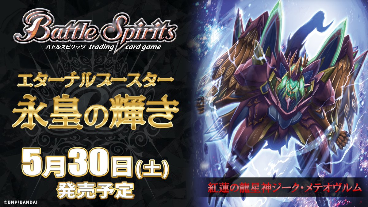 【BS76商品紹介】
『エターナルブースター 永皇の輝き』で登場する赤のXレア「紅蓮の龍星神ジーク・メテオヴルム」のイラストを公開！
 
『エターナルブースター 永皇の輝き』は5/30(土)発売！
 
🔽商品HP
battlespirits.com/product/booste…
 
#バトスピ