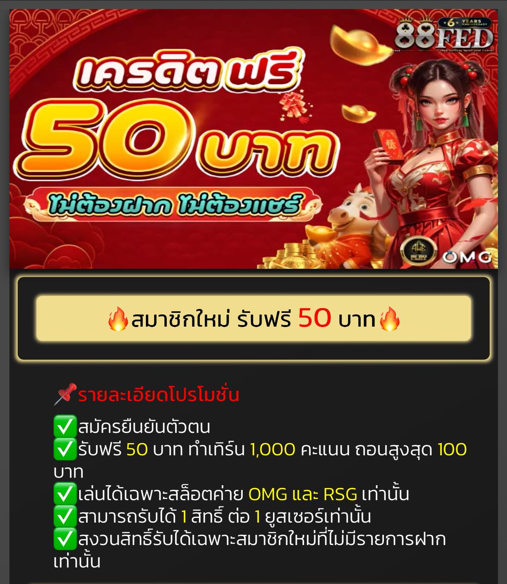 Free4funzz's tweet photo. 🔥เครดิตฟรี 50🔥 (ยุสใหม่)

✅สมัคร+แจ้งแอดแชทหน้าเวบ

สมัครลิ้งนี้เท่านั้น‼️
88FED
https://t.co/lV24CGR3N9

UBET89
https://t.co/KLyTEHjiuG

#เครดิตฟรี #เครดิตฟรี50 
#เครดิตฟรีกดรับเอง #สล็อตทุนฟรี https://t.co/CJeiIpk5DP