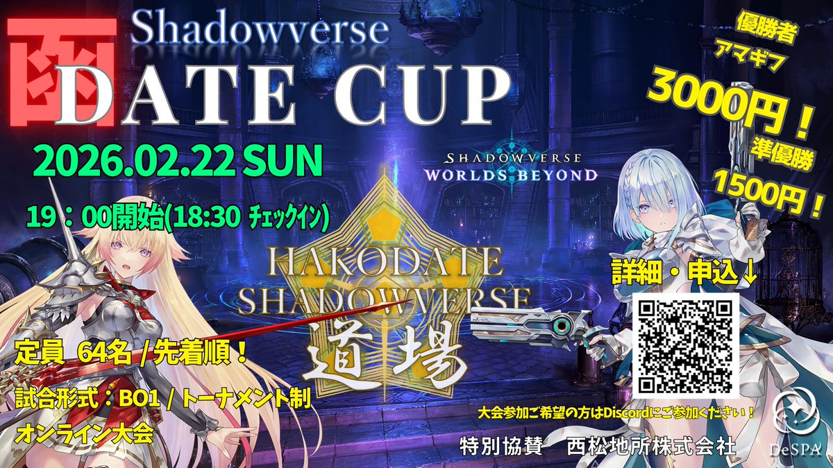 hakodate_sv's tweet photo. 第4回【函date CUP🏆】
シャドバビヨンドオンライン大会のお知らせ‼
#シャドバWB #shadowverseworldsbeyond 
2月22日(日)19:00〜
チェックイン18:30

優勝アマギフ3000円🥇
準優勝アマギフ1500円🥈

定員64名
BO1/トーナメント制
オンライン大会
お申込詳細はDiscordから↓
https://t.co/vZFVW7si7S https://t.co/ibhCogIiYk