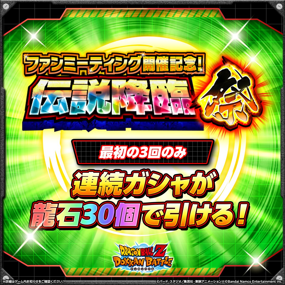 dokkan_official's tweet image. ＼連続ガシャが3回限定で超お得！✨／

11周年記念ファンミーティングの開催を記念して
「孫悟空の系譜」または
「ベジータの系譜」カテゴリに属する
キャラクターのみが登場するガシャが開催！

3回限定で連続ガシャが
「龍石」30個で引ける大チャンス！

#ドッカンバトル11周年 #ドラゴンボール