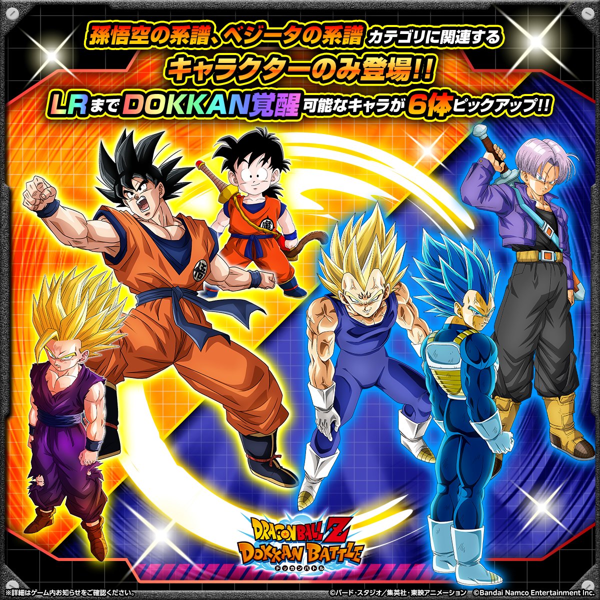 dokkan_official's tweet image. ＼連続ガシャが3回限定で超お得！✨／

11周年記念ファンミーティングの開催を記念して
「孫悟空の系譜」または
「ベジータの系譜」カテゴリに属する
キャラクターのみが登場するガシャが開催！

3回限定で連続ガシャが
「龍石」30個で引ける大チャンス！

#ドッカンバトル11周年 #ドラゴンボール