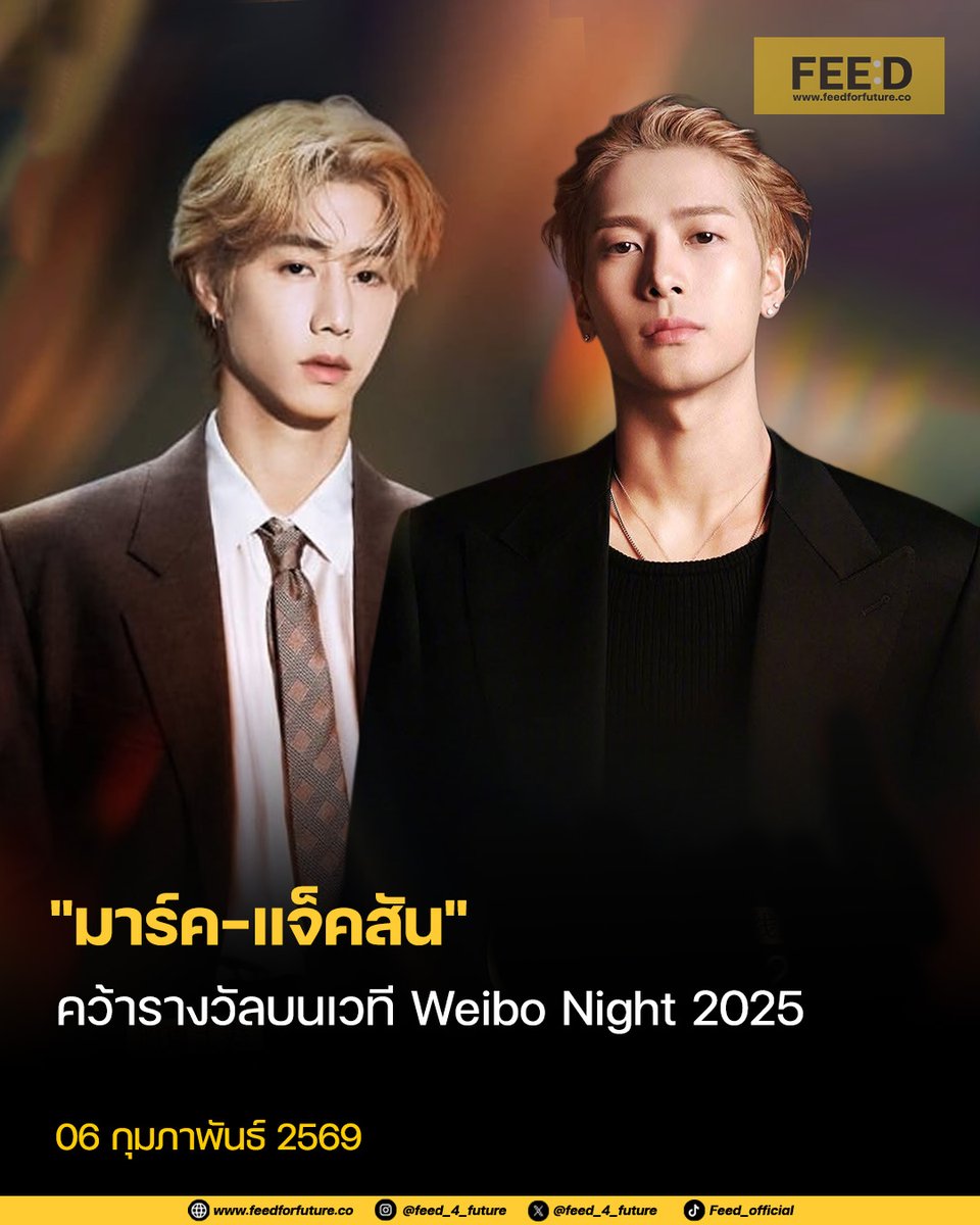 สร้างความภูมิใจให้กับแฟนๆ อย่างต่อเนื่อง เมื่อสองหนุ่มเมมเบอร์วง GOT7 อย่าง "มาร์ค ต้วน" และ "แจ็คสัน หวัง" ได้คว้ารางวัลในงานประกาศรางวัล Weibo Night 2025
.
สำหรับ มาร์ค ต้วน ได้รับรางวัล PERFORMING ARTIST OF THE YEAR (ศิลปินผู้โดดเด่นด้านการแสดงแห่งปี) และ แจ็คสัน หวัง