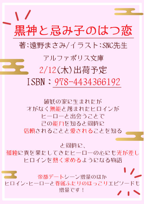 【書籍情報】

黒神と忌み子のはつ恋　虐げられた無能の娘は、孤高の神に愛される

出版社:アルファポリス
レーベル:アルファポリス文庫
著者:遠野 まさみ/装画:SNCさま
ISBN:978-4434366192
出荷日:2026/02/12頃

店頭でご予約の際は下記画像をお使いください❗️

#拡散希望︎