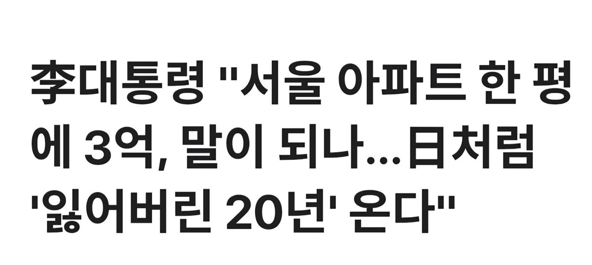 차라리 말을 말지

각하께서 쏟아내는 말에 매일 정신이 혼미해집니다.  시장님으로 재직하실 때 민간사업자들에게 개발수익 팍팍 안겨주시더니(물론 시장님은 잘 모르시는 일이라고 믿습니다). 

그 사업자들을 위해 땅 싸게 수용해주고, 개발이익 몰아주기 사업구조 뒷받침해 주거나 4단계 순간이동