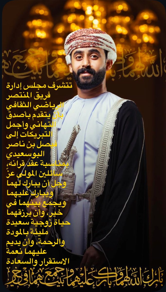 almuntasarteam's tweet image. 🟢🟡 تتشرف مجلس إدارة فريق المنتصر الرياضي الثقافي بأن يتقدم بأصدق التهاني وأجمل التبريكات إلى الأخ العزيز فيصل بن ناصر البوسعيدي
بمناسبة عقد قرانه، سائلين المولى عزّ وجل أن يبارك لهما ويبارك عليهما ويجمع بينهما في خير، وأن يرزقهما حياة زوجية سعيدة مليئة بالمودة والرحمة،