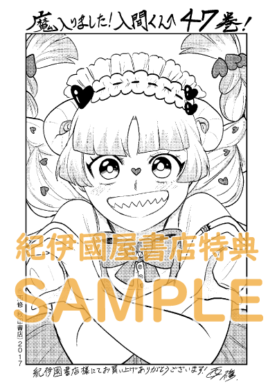 コミック/購入特典】『魔入りました！入間くん』47巻 購入特典として