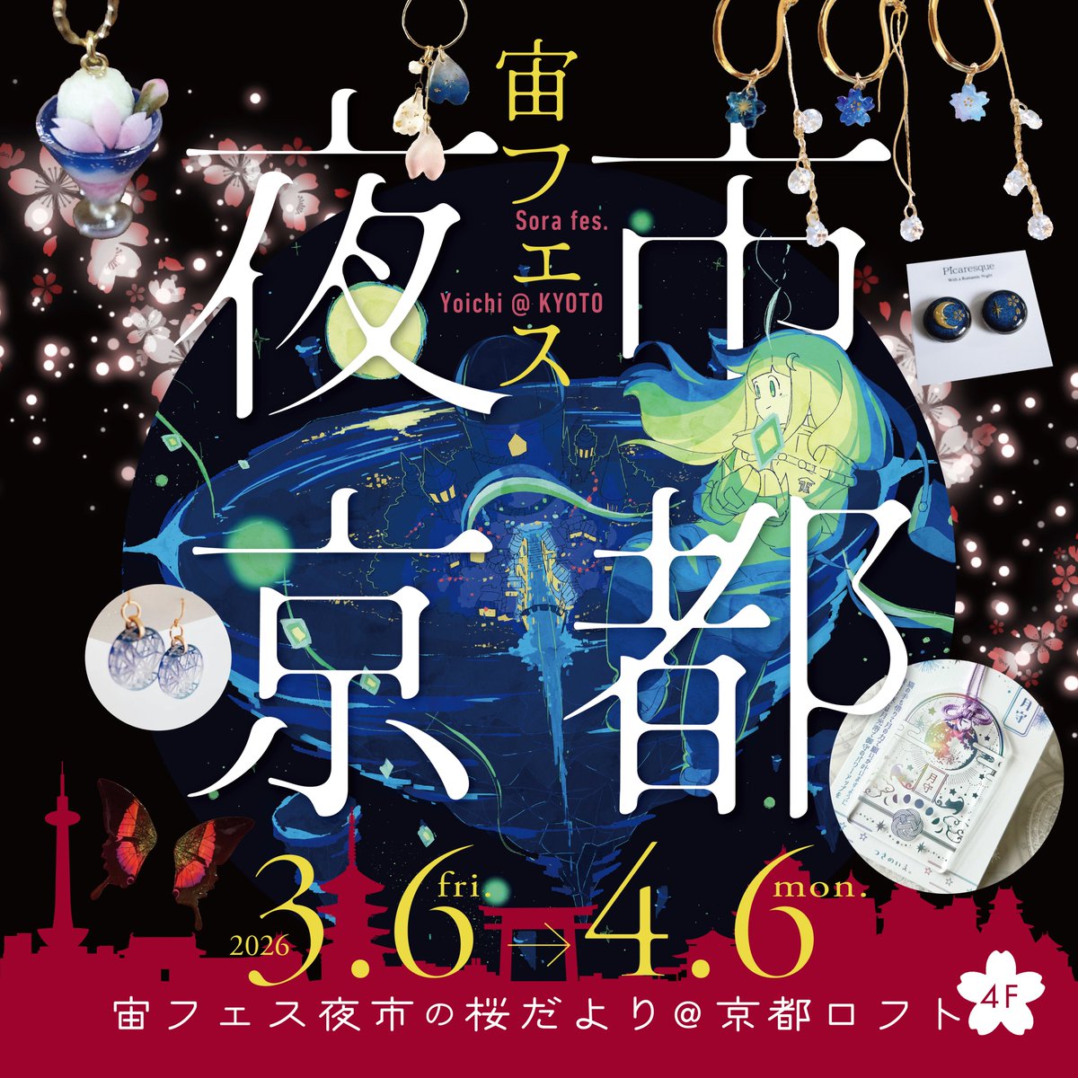 sorafes_jp's tweet image. 🌸開催決定🌸
 【宙フェス夜市の桜だより＠京都ロフト】
今年も「宙フェス夜市」が京都に上陸✨
春の京都を舞台に、星＆宇宙モチーフの
アクセサリー＆文具雑貨が大集合🌌
🌸「桜＆和モチーフ」フェアも🌸
📅3/6（金）～4/6（月） 
📍京都ミーナ4階「京都ロフト」
market.sorafes.com/blogs/yomimono…