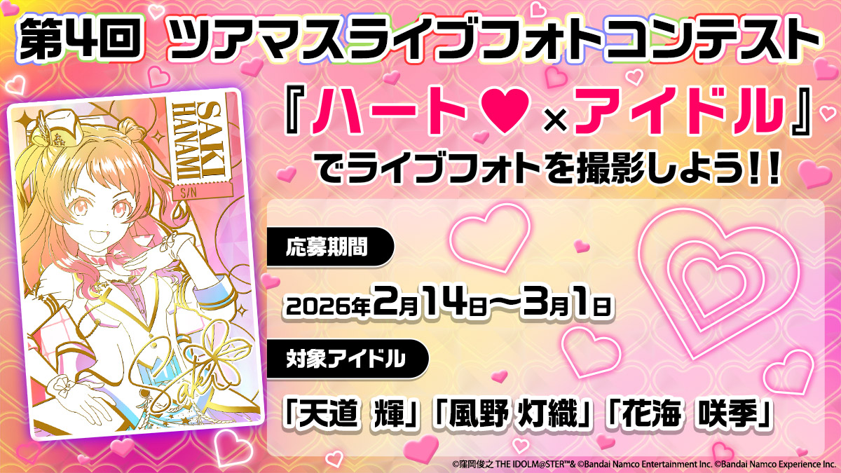⚡第4回ツアマスライブフォトコンテスト⚡

テーマは『ハート🩷』で、2月14日から開催です✨
沢山のハート🩷でアイドルを撮影しましょう!!

✅応募方法などはこちらから
bandainamco-am.co.jp/am/vg/idolmast…

#ツアマス #ツアマスライブフォト