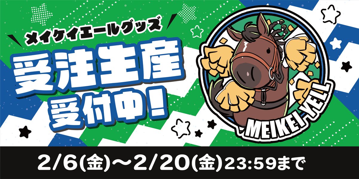 umabred's tweet image. 【メイケイエール号グッズ受注販売開始！】
名古屋でのPOPUP開催を記念しまして「メイケイエール号」の新規描き下ろしイラストグッズを販売いたします！
彼女が制した全6個の重賞をイメージしたイラストおよび「まんまる」シリーズも登場！
2/6 19時より予約開始！
販売サイトはツリーにて。