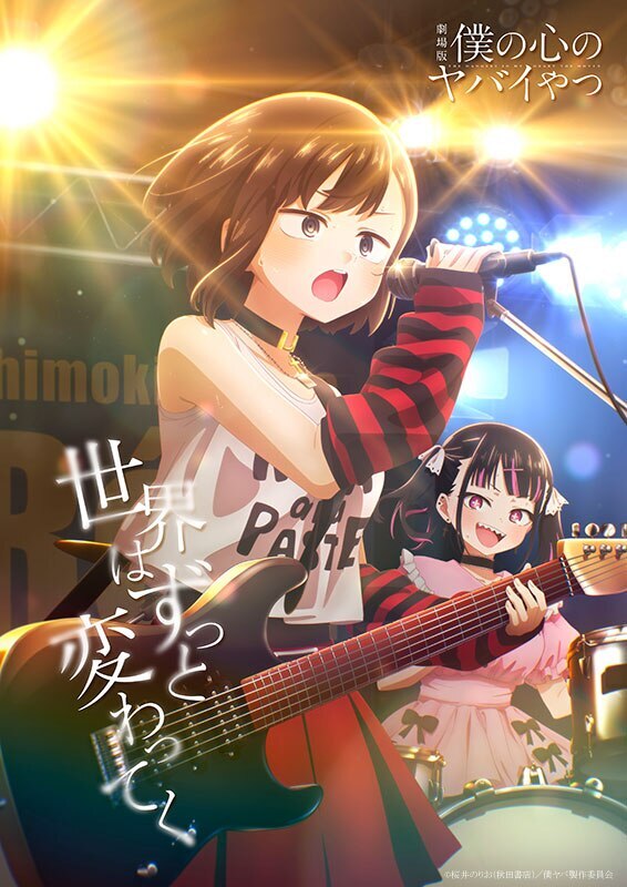 劇場版 #僕の心のヤバイやつ
新ビジュアルが解禁🌸
━━━━━━━━━━━━━

映画の大ヒットを祈念して、「Primary COLOR」のライブシーンをフィーチャーした描き下ろし新ビジュアルが公開🎸✨️
市川香菜のCVを務める #田村ゆかり さんからのコメントも届きました！

💌田村ゆかりコメント