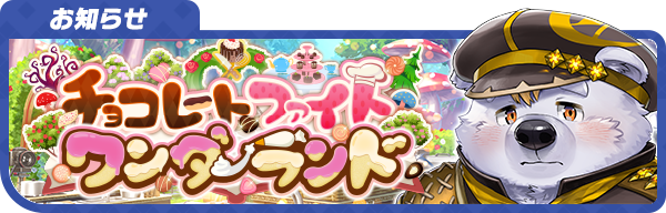 【お知らせ】
期間限定イベント「チョコレートファイト・ワンダーランド」のイベントページを更新しました！
期間限定ログインボーナスや、同時開催となるエーテル・サーチの情報を掲載しています！
詳細はこちら！
live-a-hero.jp/info/13253
#LIVEAHERO #ラブヒロ