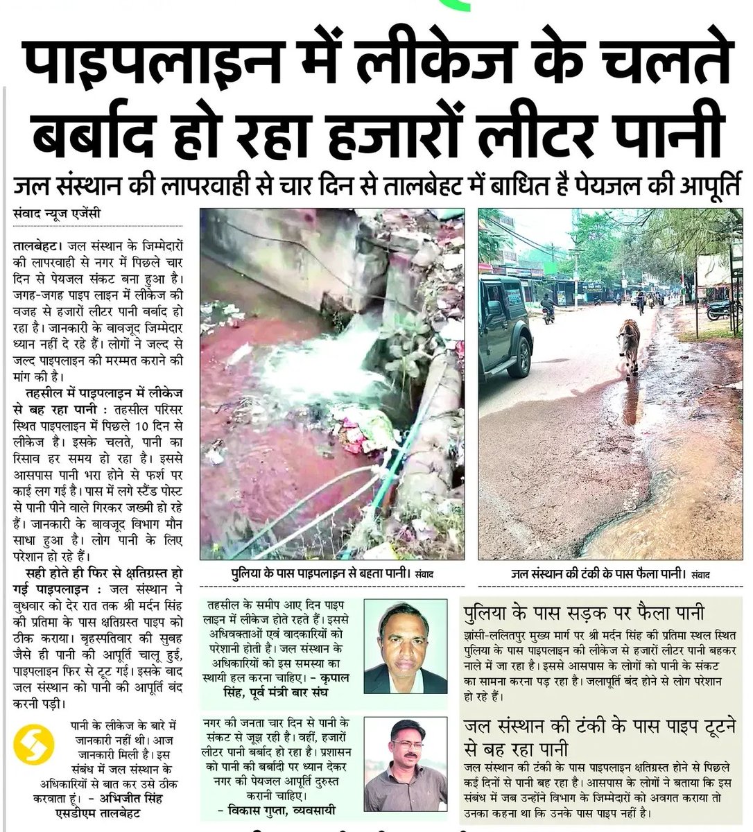 AAPJhansiMandal's tweet photo. हजारों लीटर पानी सड़कों पर बह रहा है,
और लोग बूंद-बूंद को तरस रहे हैं!
पाइपलाइन में लीकेज,
चार दिन से पेयजल ठप,
लेकिन जल संस्थान बेख़बर!
क्या पानी की बर्बादी पर भी कोई जवाबदेही नहीं?
#WaterCrisis #JalSansthanFail #Talbehat #जल_बर्बादी https://t.co/7zauzYcpjf