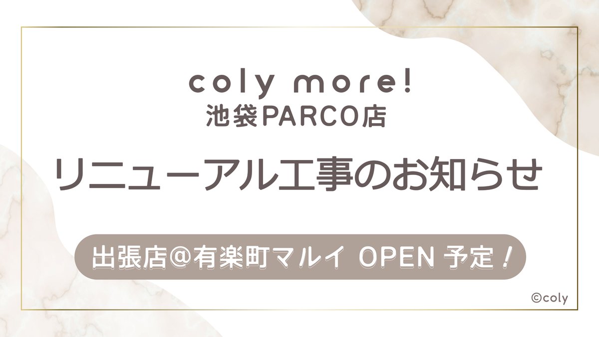 【公式】coly more! 東京出張店＠有楽町マルイ tweet media
