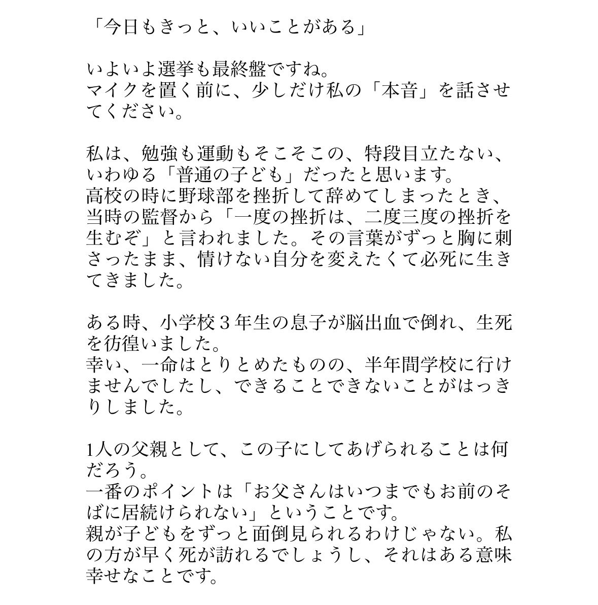 kou_uchiyama's tweet photo. 「今日もきっと、いいことがある」
 
いよいよ選挙も最終盤ですね。
マイクを置く前に、少しだけ私の「本音」を話させてください。

▼続きは画像から https://t.co/sR2ZCaAmRt
