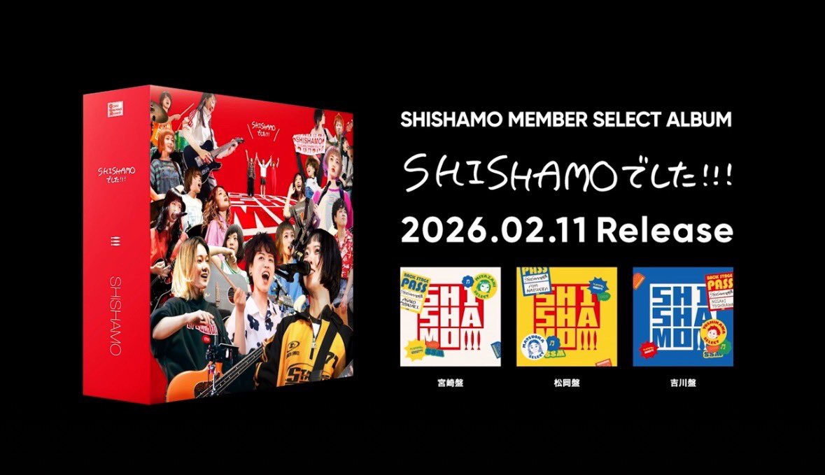 来週2/11(水・祝)リリースとなる 🔴SHISHAMO MEMBER SELECT ALBUM