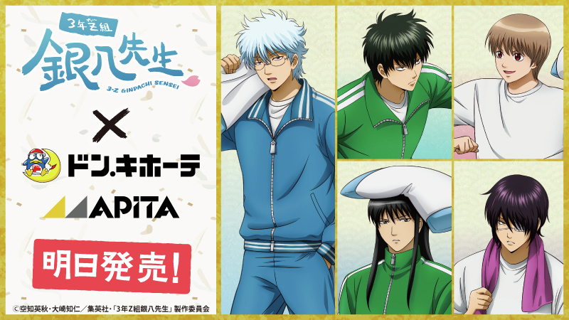 3年Z組銀八先生』×ドン・キホーテ/アピタ コラボ商品紹介 ジャージ形