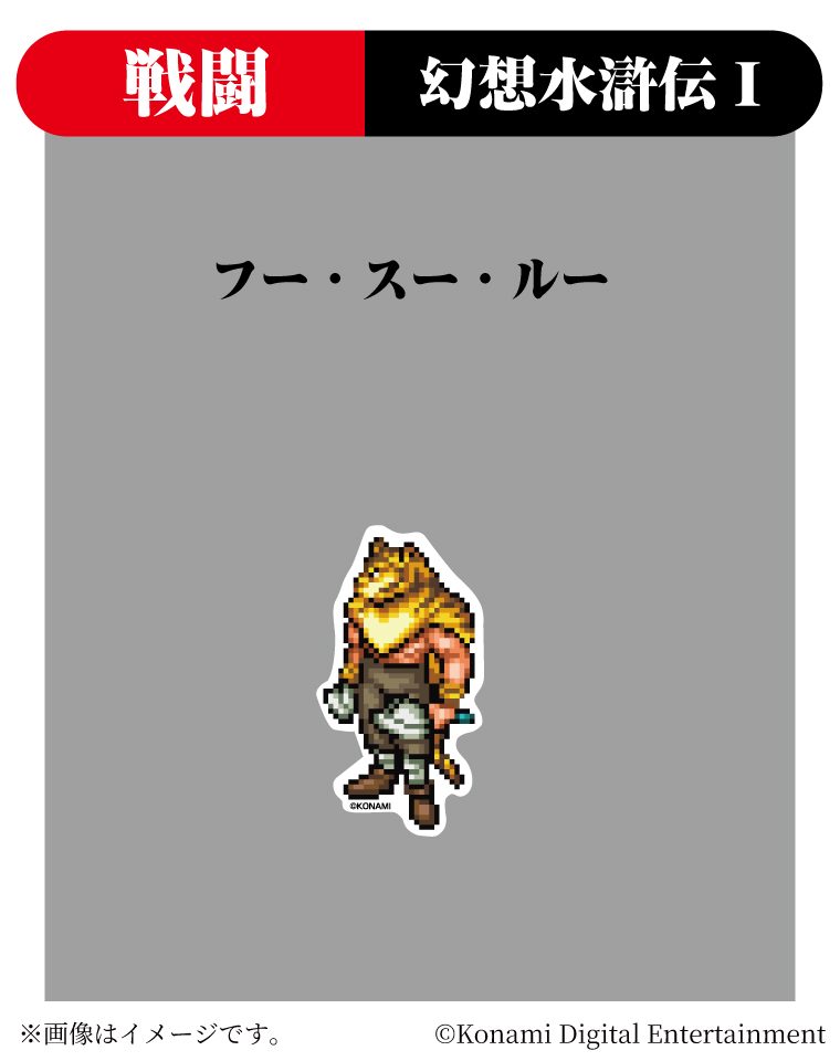 ⭐ #幻水展 大阪会場情報 大阪会場の新商品👀‼️ 「フー・スー・ルー