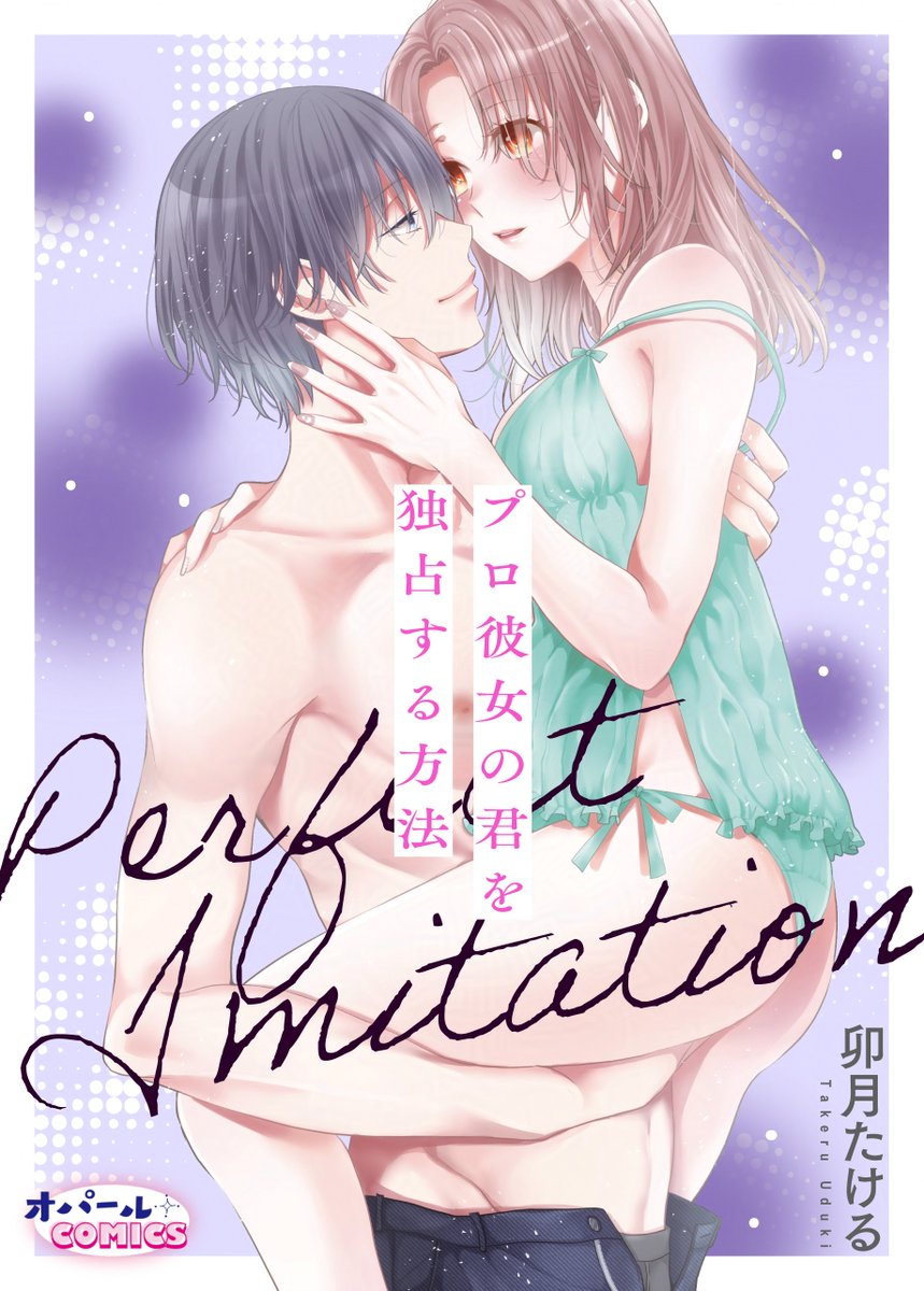 💻本日シーモアで先行配信開始💻

✦アンソロジー収録作品（2/4）✦
『#Perfect Imitation　～プロ彼女の君を独占する方法～』
#卯月たける（<a href="/udutakeru/">卯月たける🌸</a>）

イケボで人気の配信者・ナオが沼ったのは
後腐れがないはずのプロ彼女。
何とか本当の恋人になりたいナオは……？