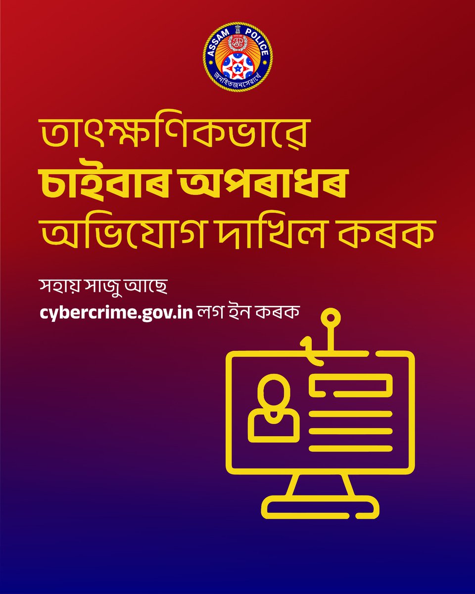 চাইবাৰ অপৰাধৰ ঘটনাক অলক্ষিতে যাবলৈ নিদিব ।

ডিজিটেল মাধ্যমক সুৰক্ষিত কৰাত আপোনাৰ সতৰ্কতা জৰুৰী ।

cybercrime.gov.in ত চাইবাৰ অপৰাধৰ অভিযোগ দাখিল কৰক।