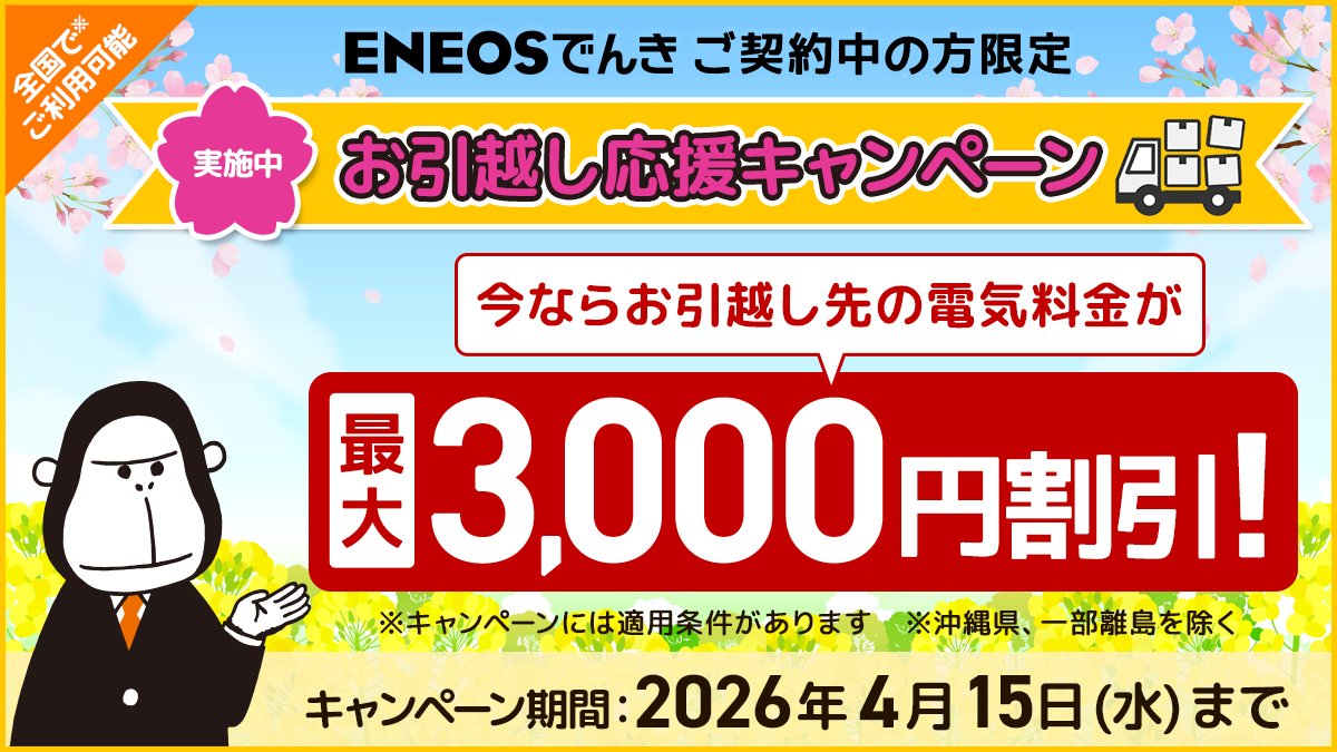 ENEOSでんき【公式】 tweet media