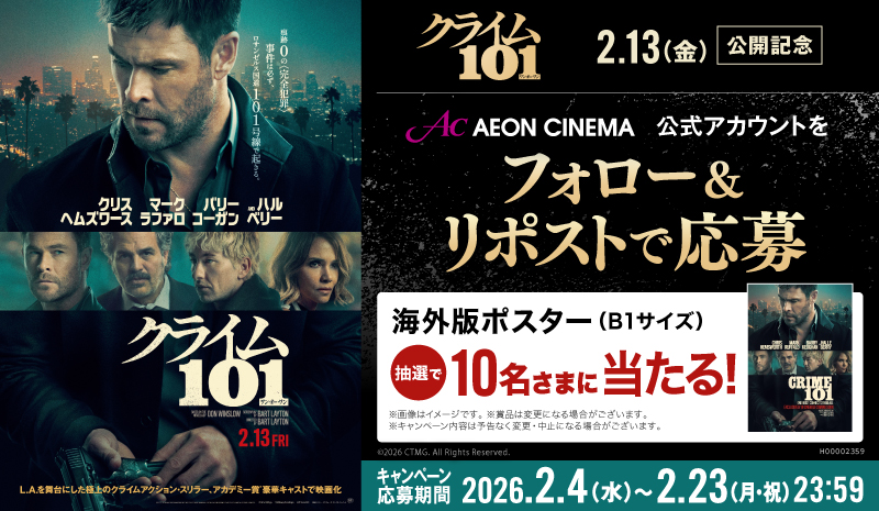 映画『クライム101』で激レア懸賞！海外版ポスターが当たる