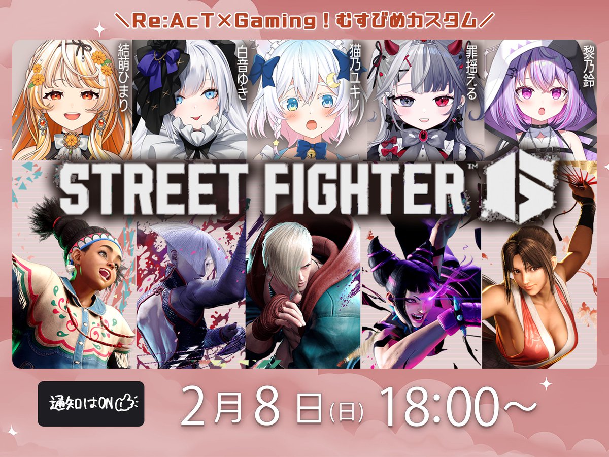୨୧ 配信告知！ˎˊ˗
￣￣￣￣￣￣￣

📅2/8(日) 18:00〜┊ #スト6 
✅#むすびめカスタム 開催！✨

*:❁------------------

Re:AcT×Gamingで
はじめてのスト6カスタム🥊ˎˊ˗

ほぼ格ゲー初心者の可愛い女子たちが
きゃっきゃと拳で語り合う
ゆるふわ対戦会です❤

🔻参加メンバーはツリーをチェック！