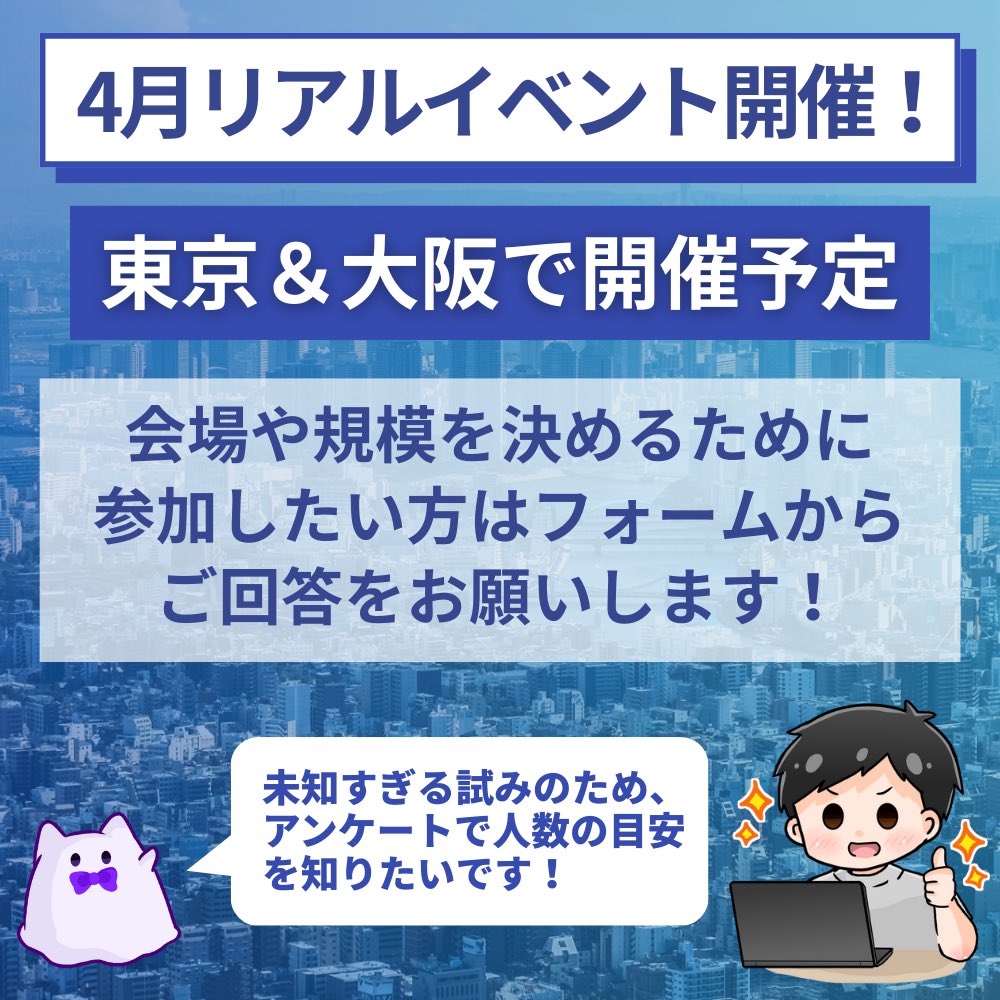 【㊗️5万人】東京＆大阪で4月にリアルイベント開催します！🎉

参加費は無料です！「未知すぎる試み」のため、正直なところ「どのくらいの広さの会場を借りればいいか」で震えています…！

「東京なら」「大阪なら」行けるよという方、回答にご協力ください🙇‍♂️

▼回答こちら
forms.gle/VvxgS9BYDL8jhr…