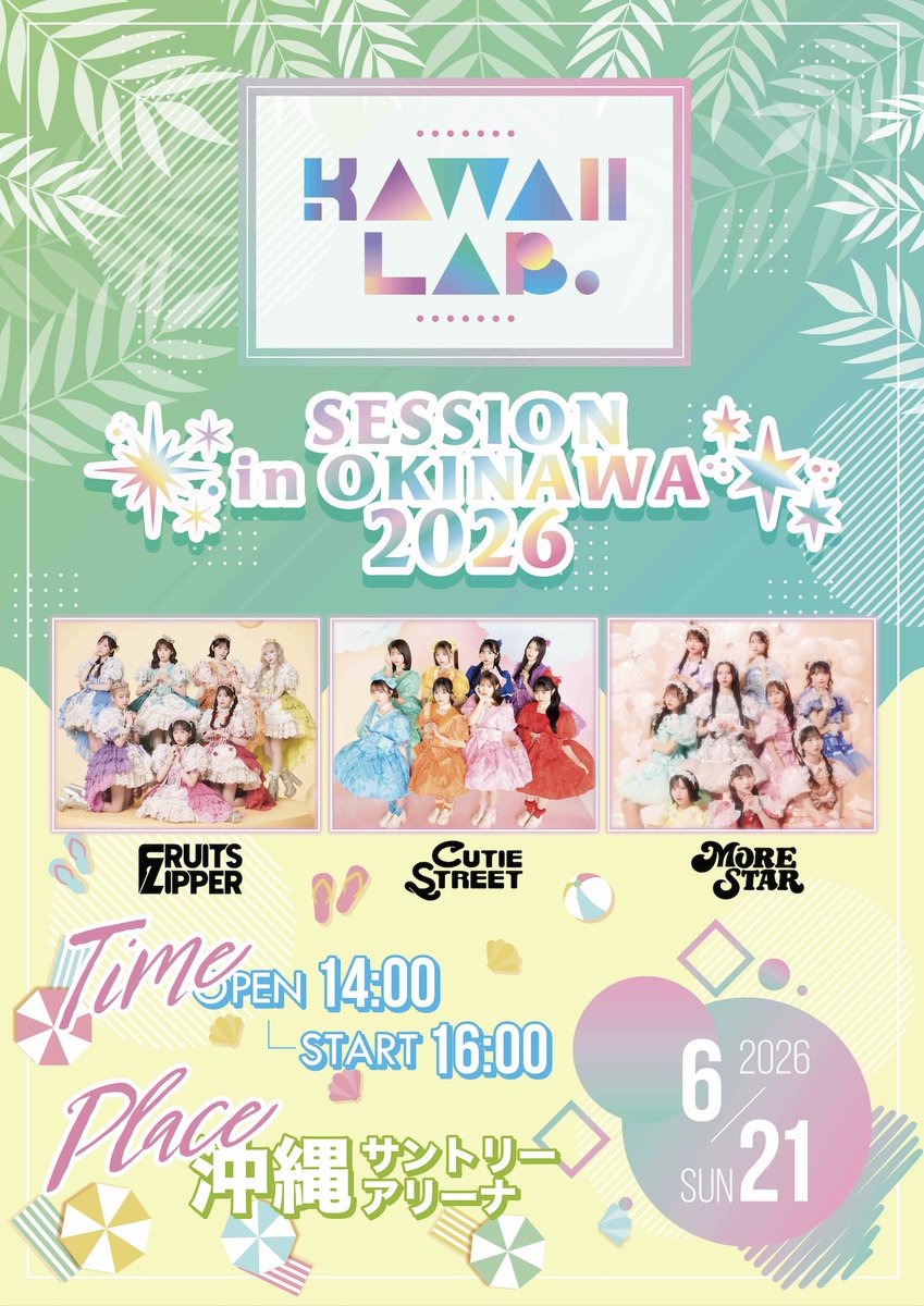 ✨🏖️『KAWAII LAB. SESSION in OKINAWA 2026』開催決定🏖️✨ 6月21
