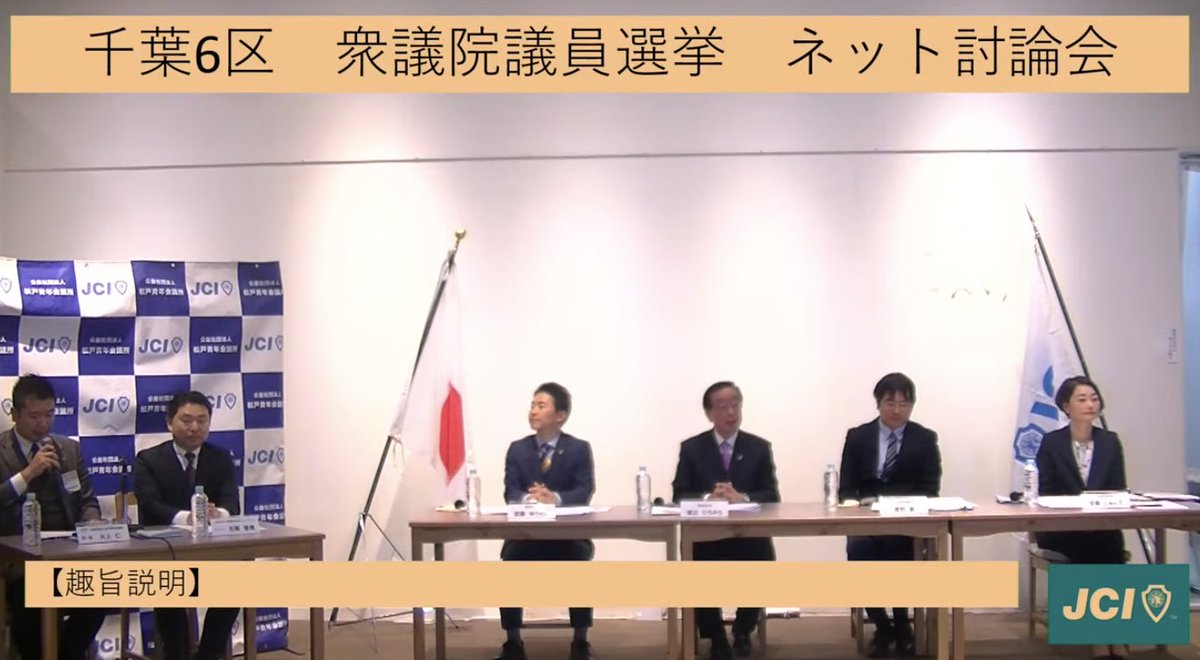 JCImatsudo's tweet photo. 千葉6区衆議院議員選挙における
ネット討論会を開催いたしました。

公開URLはこちら💁‍♀️
https://t.co/qnHbLIQppd

※10:50頃からご覧ください https://t.co/25gHgG8JdR