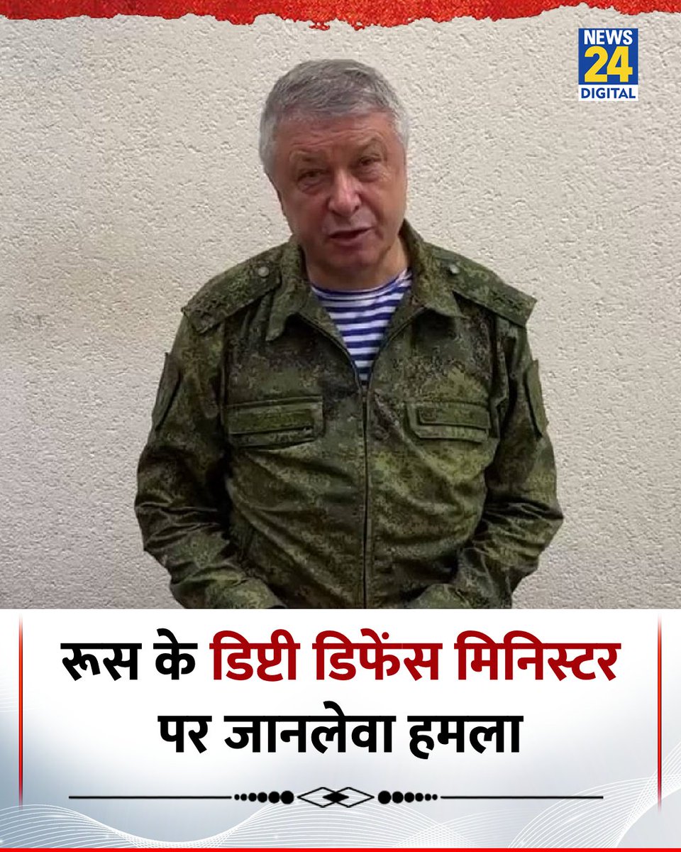 news24tvchannel's tweet image. रूस के डिप्टी डिफेंस मिनिस्टर की हत्या की कोशिश, शूटर ने मारी गोली 

◆ लेफ्टिनेंट जनरल व्लादिमीर अलेक्सेयेव पर चली गोली 

◆ गोली लगने के बाद उन्हें तुरंत अस्पताल ले जाया गया 

Russian general Vladimir Alekseev #RussiaNews