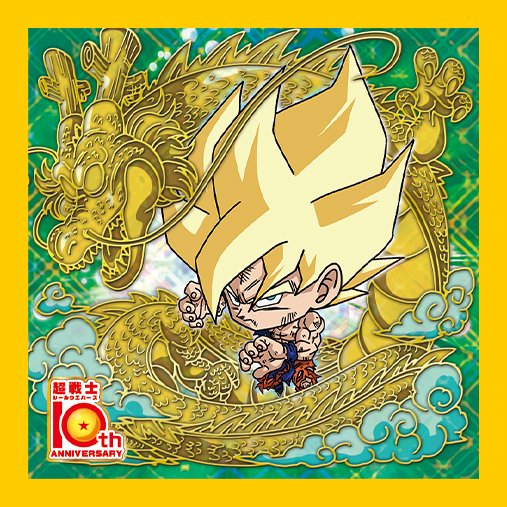 ドラゴンボール 超戦士シールウエハース超 超絶感謝の十周年 2026年3月