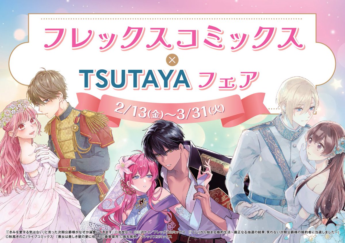 フレックスコミックス×TSUTAYAフェア 2/13(金)～開催決定🌟 ＼ ①既刊