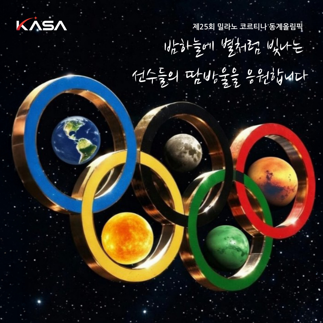 제25회 동계올림픽, 우주항공청도 함께 응원하겠습니다 🇰🇷❄️🚀

#제25회동계올림픽 #동계올림픽
#우주항공청 #KASA #국가대표 #팀코리아
#teamkorea https://t.co/zCZbD3Pbzw