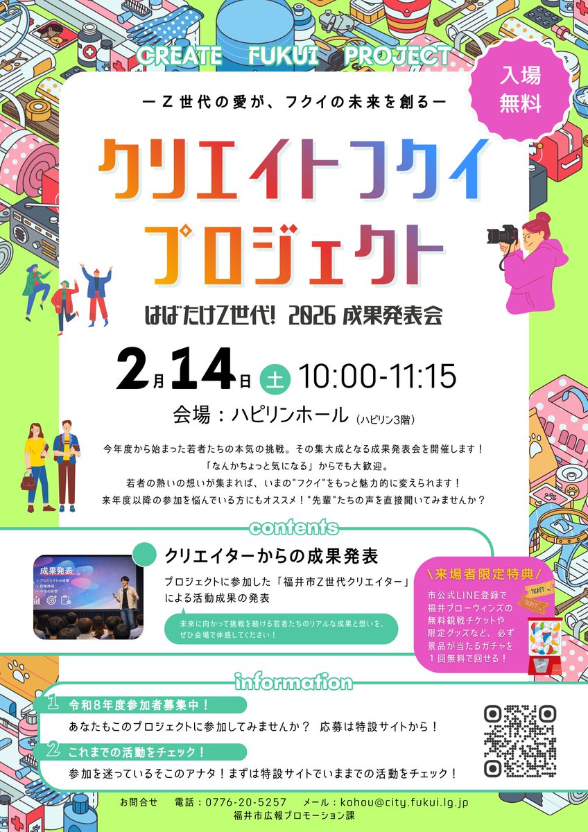 ＼フクイのＺ世代あつまれ！💃✨／

クリエイトフクイプロジェクト
活動成果の発表会を開催します！

若者の熱い想いが集まれば🔥
いまの”フクイ”はもっと魅力的になる！

事業への参加を悩んでいる方にもオススメです✨
先輩たちの声を直接聞いてみませんか？

詳しくは▼
city.fukui.lg.jp/sisei/plan/pol…