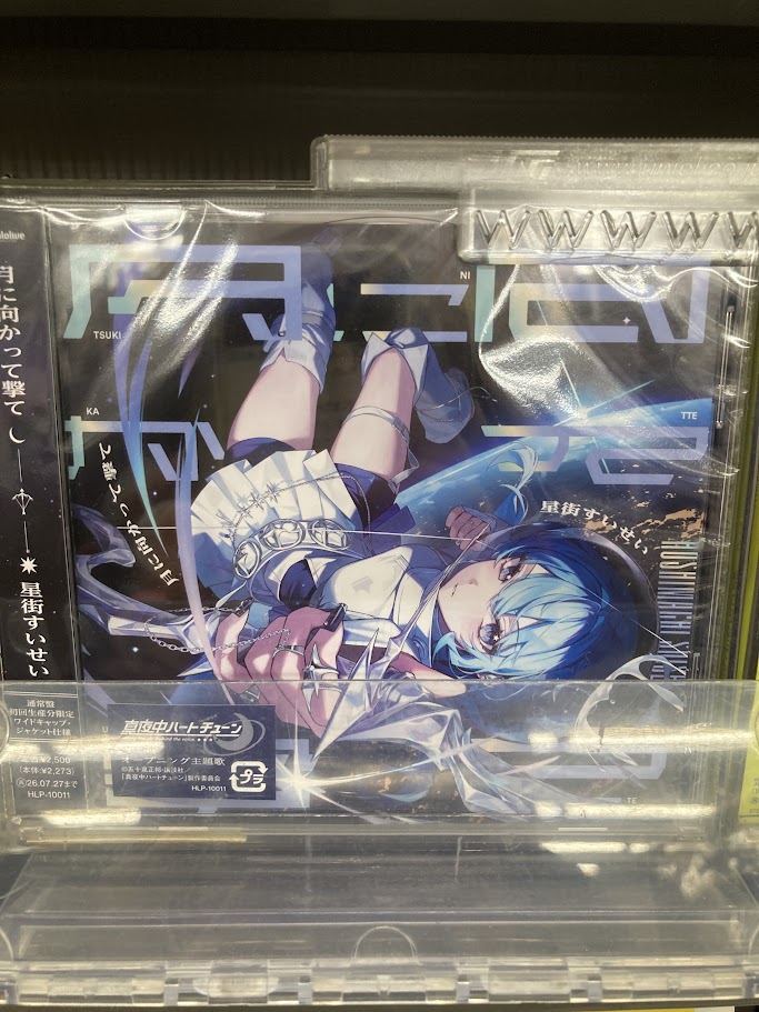 CD販売情報】 TV #真夜中ハートチューン OP 「月に向かって撃て」/ #星